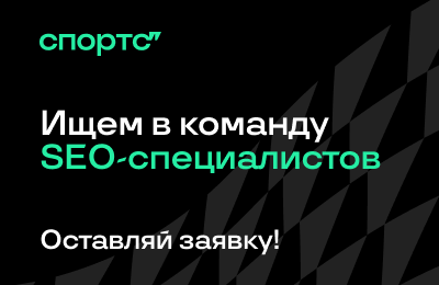 Станьте частью команды, которая выводит Спортс’’ в топ поисковой выдачи!