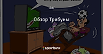 Обзор Трибуны