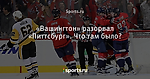 «Вашингтон» разорвал «Питтсбург». Что там было?