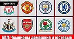 АПЛ: Домашние и гостевые чемпионы