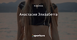 Анастасия Элизабетта
