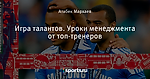 Игра талантов. Уроки менеджмента от топ-тренеров